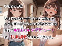 アイドルのオーディションと偽ってAVのオーディションを受けさせられ強引に●学生でAVデビュー！私、快楽調教されちゃいました。