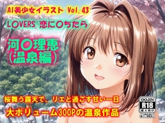 AI美少女イラスト Vol.43 L〇VERS 恋に〇ちたら 河〇理恵(温泉編)