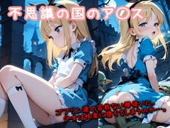 不思議の国のア〇ス