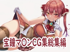 ホ〇ライブ宝鐘マ〇ンCG集総集編