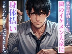 家賃滞納したら、隣のイケメン大家に「夜のお世話」で身体払いさせられることになりました。 [23:59]