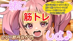 (バイノーラル)一緒に筋トレしよ♪(筋トレサポートボイス) [おにぎり本舗]