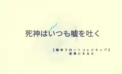 死神はいつも嘘を吐く