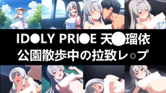 散歩中に拉致されるアイドル