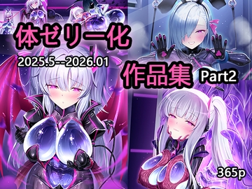 体ゼリー化作品集 part2 [いろ雨]