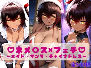 ネメ〇ス・フェチコスプレ3本セット ～メイド・サンタ・チャイナドレス～ [テトラ/Tetra]