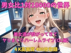 男女比1対10000の世界 美女達とセックスし放題でちんぽが乾く暇もないヤリ放題ハーレムライフ！！(OL編)