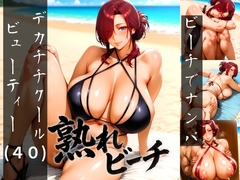 熟れビーチ ビーチでナンパしたデカチチクールビューティー(40)
