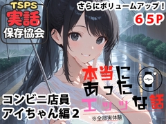 本当にあったエッッな話 アイちゃん編2