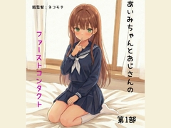 あいみちゃんとおじさんのファーストコンタクト第1部