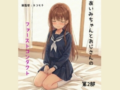 あいみちゃんとおじさんのファーストコンタクト第2部