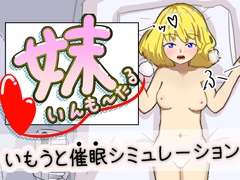 妹いんも～たる [BrickChamber]