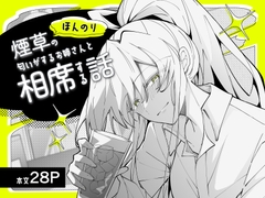 ほんのり煙草の匂いがするお姉さんと相席する話 [kyunmarikko]