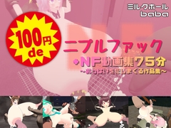 100円deニプルファック+NF動画集75分 〜おっぱいを犯しまくる作品集〜 [ミルクホールbaba]