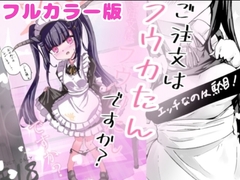 【加筆フルカラー版】ご注文はフウカたんですか? [どっぴゅる☆げんがー]