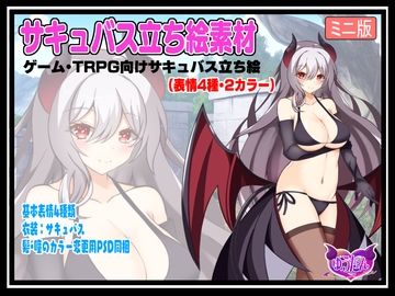 【立ち絵素材】ゲーム・TRPG向けサキュバス立ち絵(表情4種・2カラー) [ゆう探]