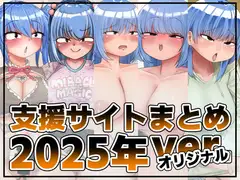 支援サイト投稿まとめ2025年:一次創作編