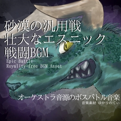 【フリー音源・音楽アセット】砂漠の汎用戦で使える壮大なエスニック系戦闘BGM「octopus monster battle」Unity向けOgg [ゆかりのてぃ]