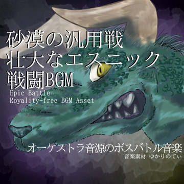 【フリーBGM・音楽アセット】砂漠の汎用戦で使える壮大なエスニック系戦闘BGM「octopus monster battle」ループタグ入りOgg,M4aセット [ゆかりのてぃ]