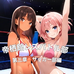 帝栖館レズバトル部 第三章 サッカー部編 [木こり]
