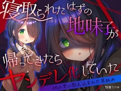 【他の男に教え込まれた耳舐め】寝取られたはずの地味子が帰ってきたらヤンデレ化していた【高速ゴシゴシ耳かき】 [usaNote]