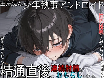 【アンドロイド】生意気な少年執事アンドロイドに性的接触をみっちり教え込んだら、精通直後に連続射精&おもらししました。 [ひとりでできるもん!]