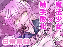 魔法少女が触手に負けるわけないんですけど? 2.5