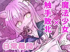 魔法少女が触手に負けるわけないんですけど? 2.5