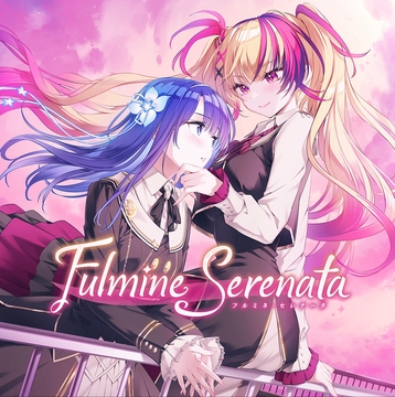 シアラルーチェシリーズ Ep.3『フルミネ・セレナータ』 [petitCopine]