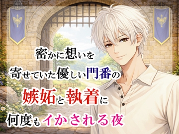 密かに想いを寄せていた優しい門番の嫉妬と執着に何度もイかされる夜 [宵凪]