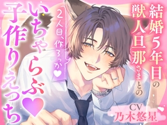 「2人目、作ろっか♡」結婚5年目の獣人旦那さまとのいちゃらぶ♡子作りえっち [AM3:00のわんわんコットンキャンディ]