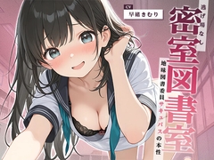 逃げ場なし密室図書室〜地味図書委員サキュバスの本性〜【KU100】