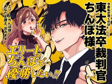 エリートちんぽで優勝したい!!〜東大卒裁判官ちんぽ様〜