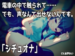 【シチュオナ】「電車の中で触られて……でも、声なんて出せないんです。」【バイノーラル/実演音声】 [濃厚まよみるく]