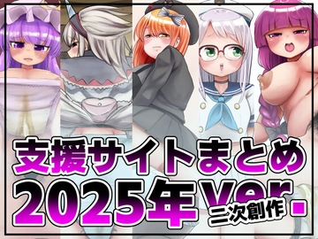 支援サイト投稿まとめ2025年:二次創作編 [踊ルパンツ]
