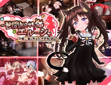 世間知らずの猫エルーシャ [もふもふ愛好会]