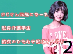 叔父さん、元気になーれ！2 [わくわくパラダイス]