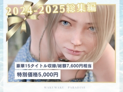 2024年2025年総集編 15タイトル [わくわくパラダイス]