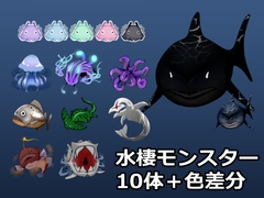 【セット】モンスター素材【水棲】 [Ume9studio]