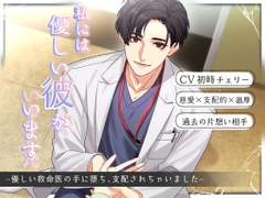 私には優しい彼がいます(した) -優しい救命医の手に堕ち、支配されちゃいました- [Sacrifice]