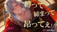 縛って×締まって×昂ってぇ！天才着物職人に抵抗できないまま犯されてるのに心まで緊縛されちゃう私の話 ASMR/バイノーラル/耽美/スパンキング/歴史/和風/オレ様 [バイカレ!～バイノーラルな彼氏～]