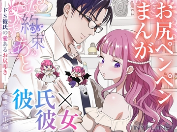 約束のあと ─ドS彼氏の愛あるお尻叩き─ [たいにぃプラネット]