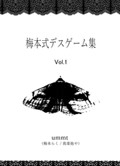 ummt式デスゲーム集 vol.1 [JunkShop]