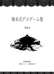 ummt式デスゲーム集 vol.1