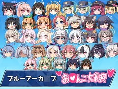 ブルアカお〇んこ大事典 [漆原工房]