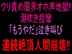 クリ責め限界オホ声地獄‼︎潮吹き痙攣「もうやだ」泣き叫び連続絶頂人間崩壊‼︎ [絶頂ひとりオナ子]