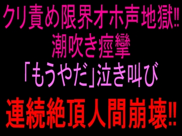 クリ責め限界オホ声地獄‼︎潮吹き痙攣「もうやだ」泣き叫び連続絶頂人間崩壊‼︎ [絶頂ひとりオナ子]