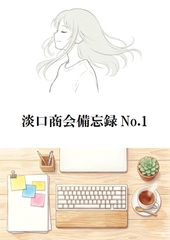 淡口商会備忘録No.1 [キサラギ ニゴ]