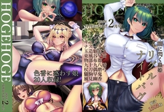 月刊ほげほげ2026年2月号 [未熟な果実]