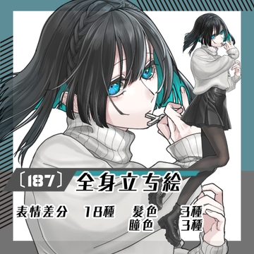 【立ち絵素材187】インナーカラーのニット衣装女性(全身・髪色差分あり) [素材屋まるお]